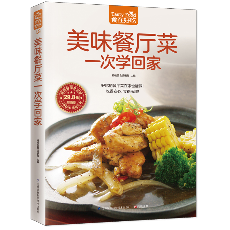 美味餐厅菜一次学回家(食在好吃) 软精装全彩色正版 超值版 杨桃美食编辑部 烹饪/美食