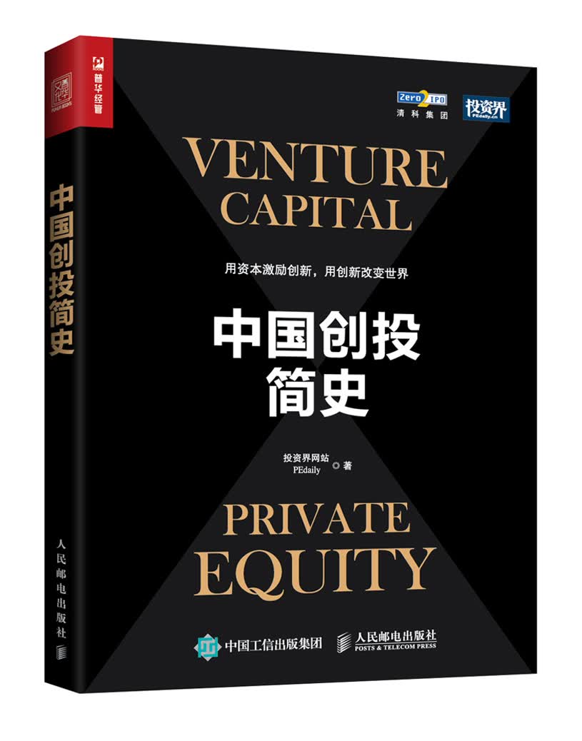 中国创投简史（人邮普华出品）