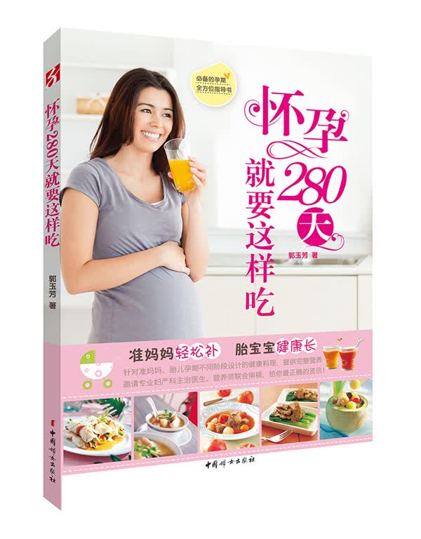 怀孕280天就要这样吃（引进台湾书籍！将准妈妈想知道的问题，一次说清楚！帮助准妈妈安