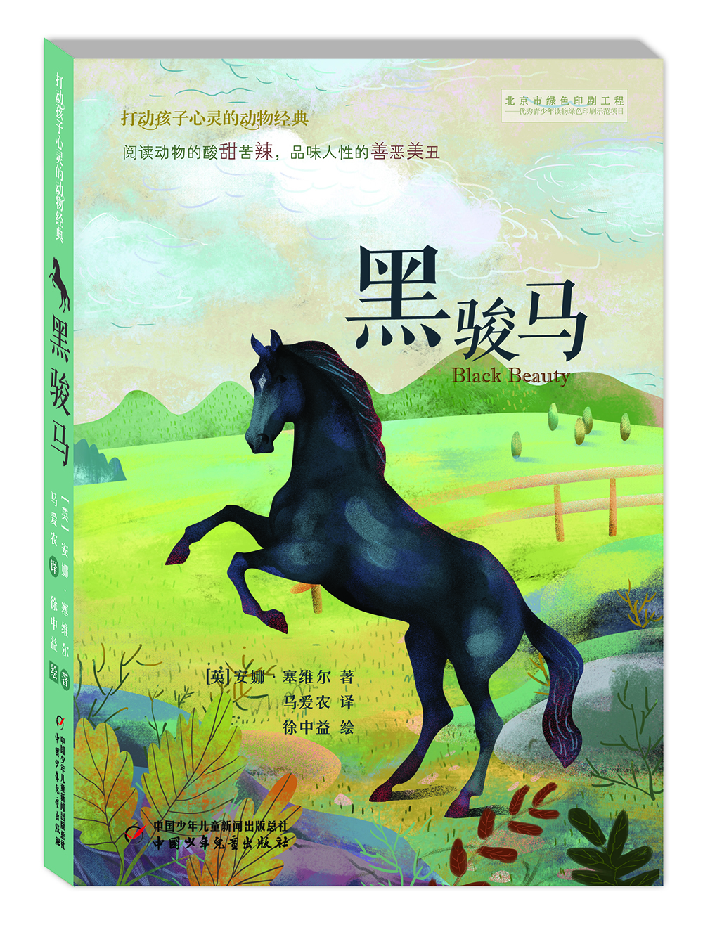 旧版 打动孩子心灵的动物经典——黑骏马