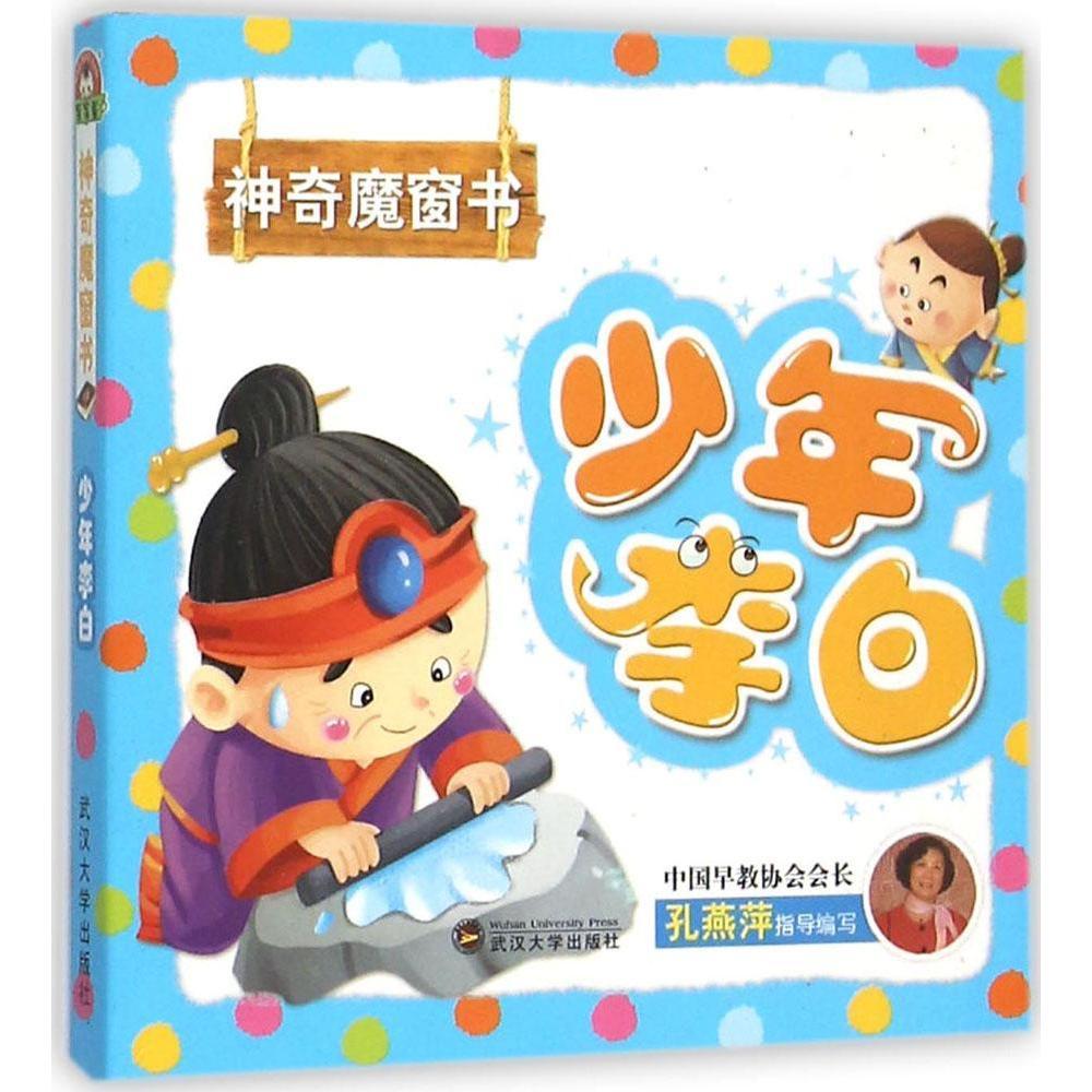 少年李白-神奇魔窗书 童书 书籍 分类 儿童文学小学生课外阅读