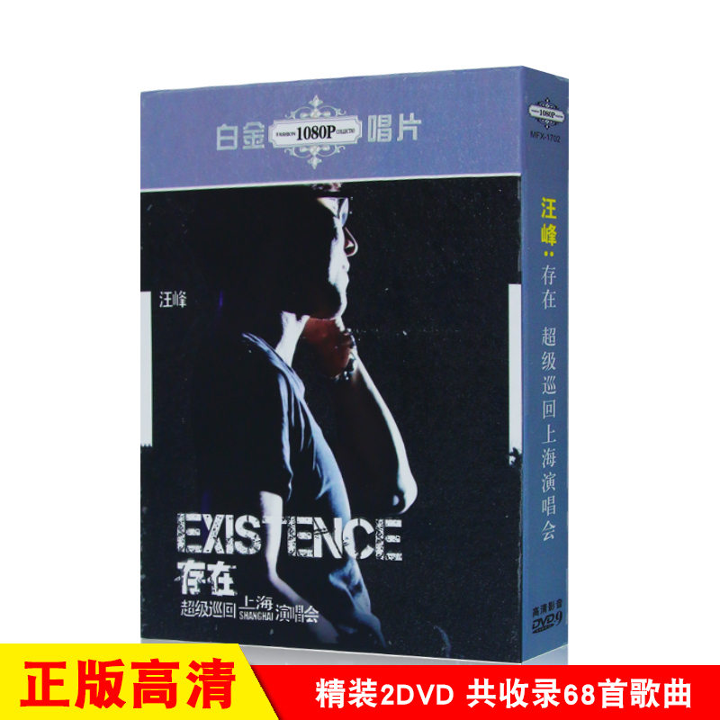 汪峰专辑存在 超级巡回上海演唱会视频mv卡拉ok高清汽车载dvd音乐光盘