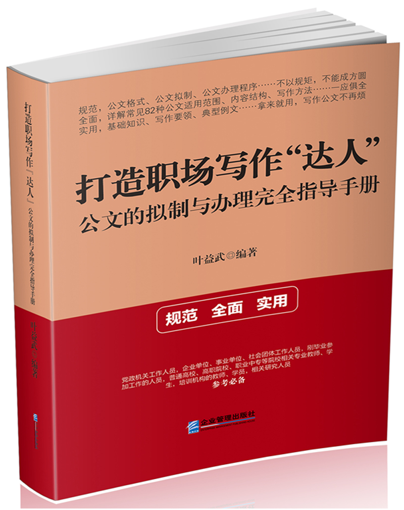 打造职场写作“达人”：公文的拟制与办理完全指导手册