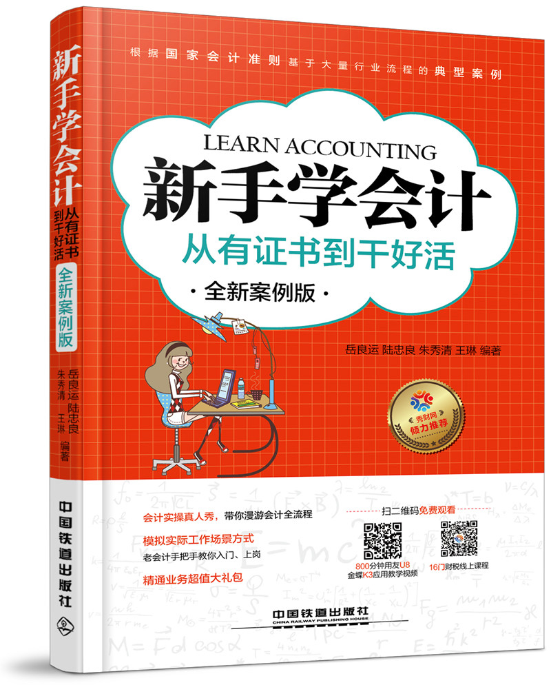 新手学会计：从有证书到干好活（全新案例版）