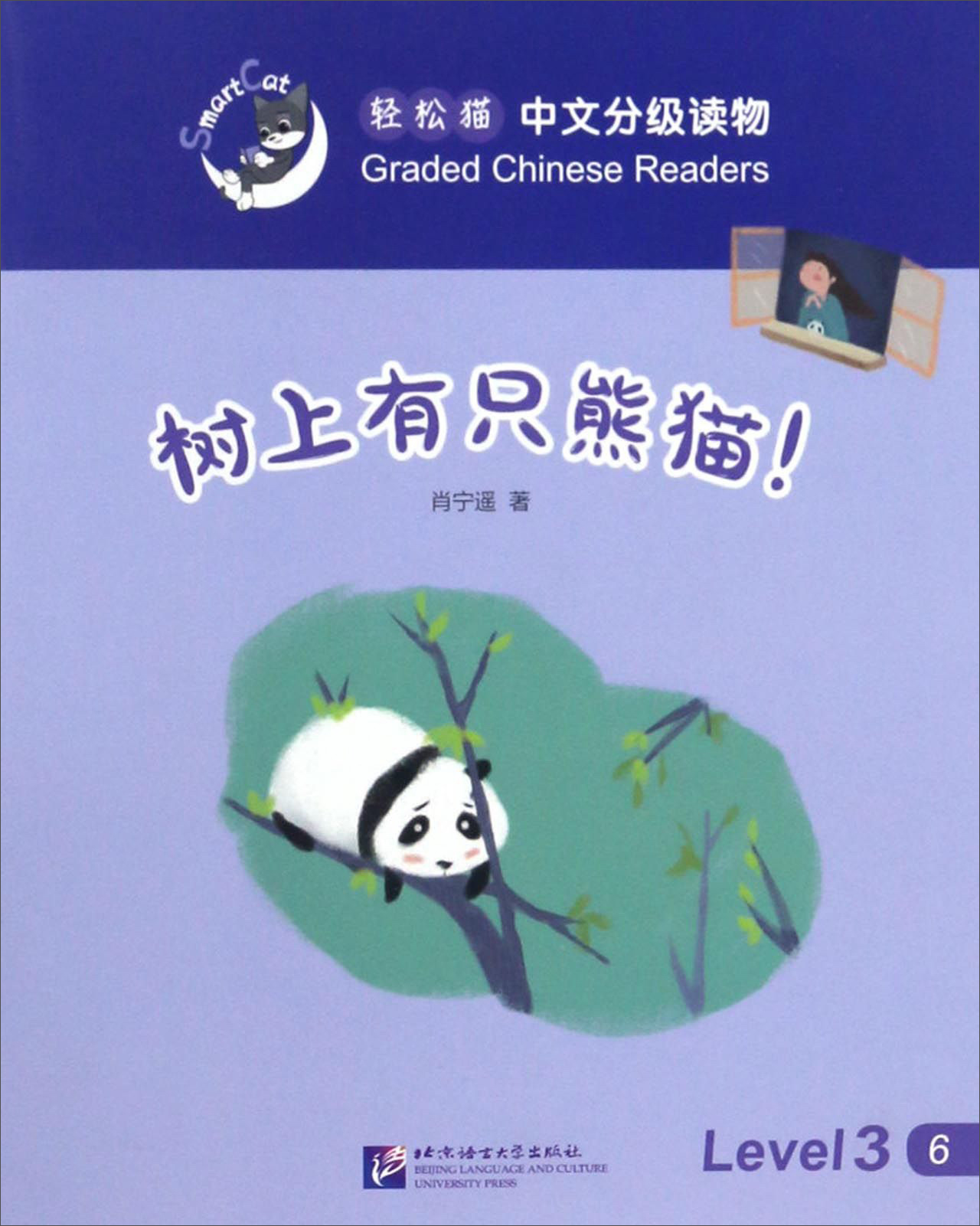 树上有只熊猫！9787561945940北京语言大学