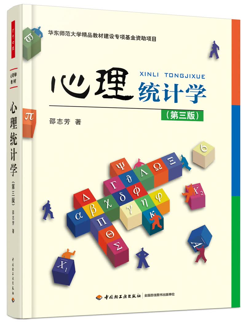 心理统计学（第三版）（万千心理）