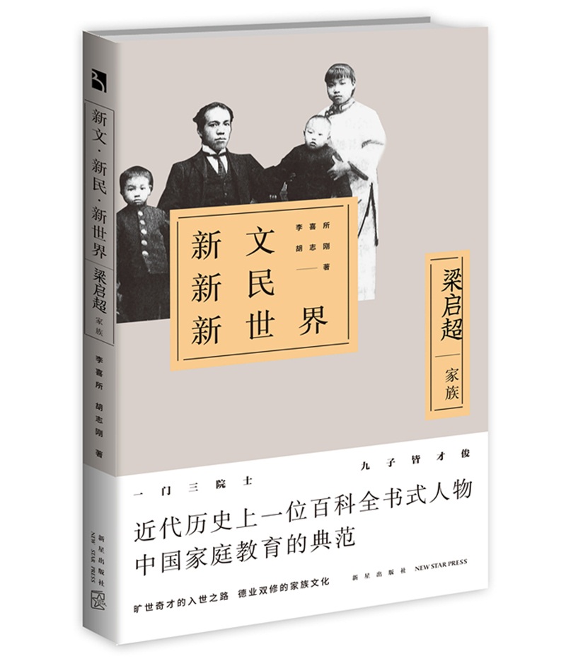 新文新民新世界：梁启超家族