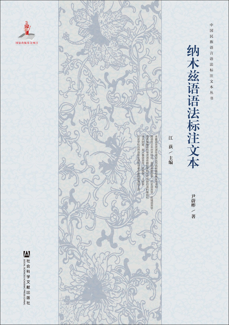 纳木兹语语法标注文本