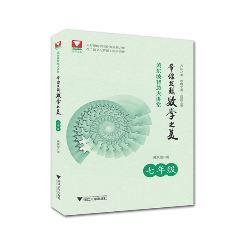 黄东坡智慧大讲堂:带你发现数学之美 七年级《现货速发》