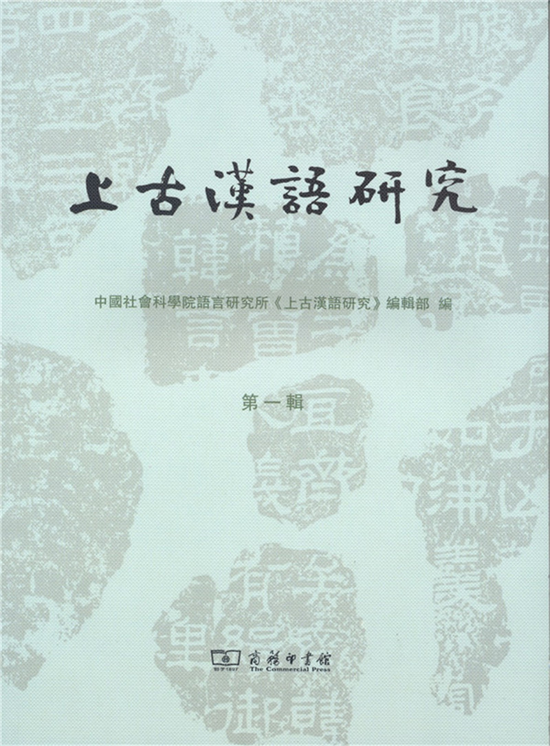 上古汉语研究（第一辑）