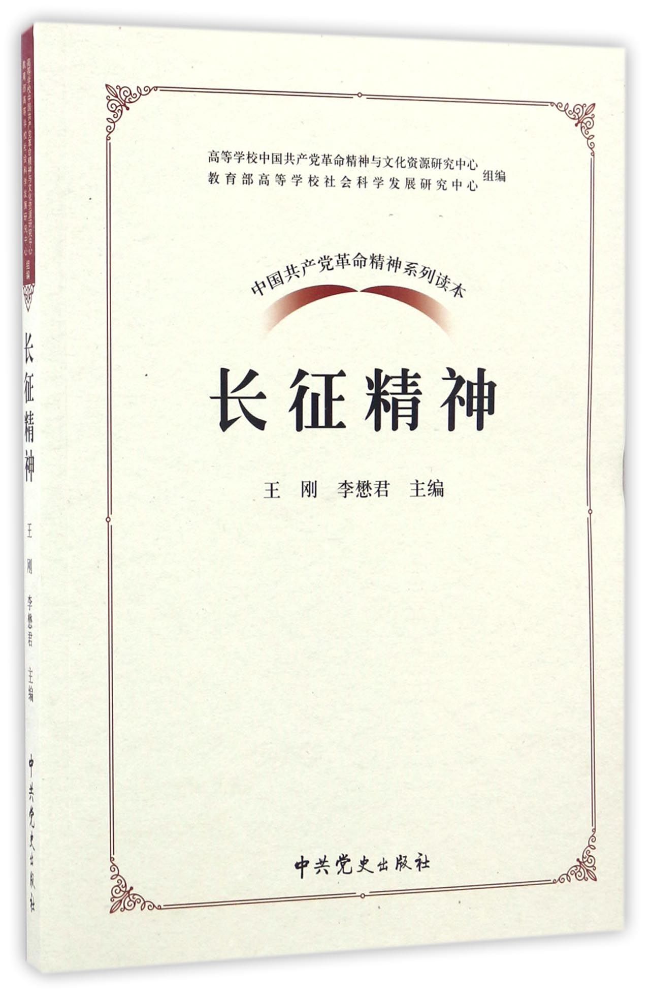 中国共产党革命精神系列读本：长征精神高性价比高么？