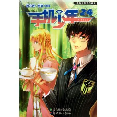 手机少年(24)/漫画世界元气系列