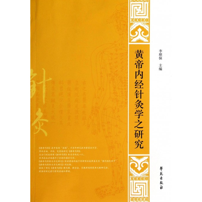 黄帝内经针灸学之研究