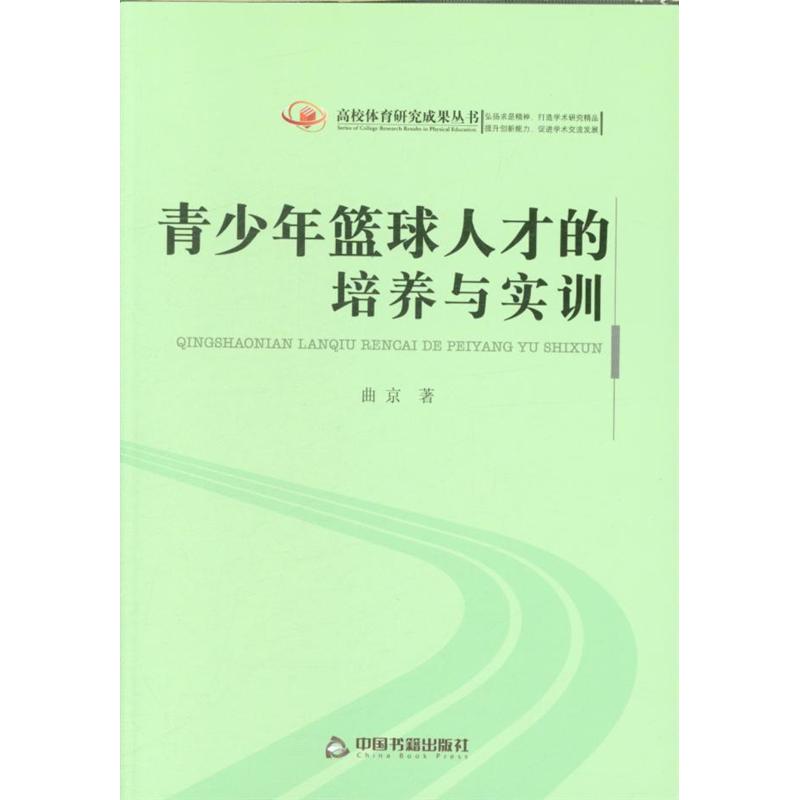 青少年篮球人才的培养与实训