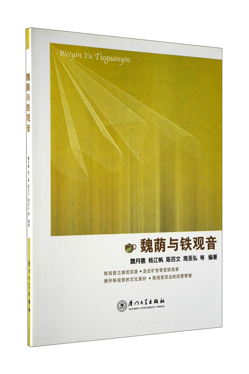 魏荫与铁观音