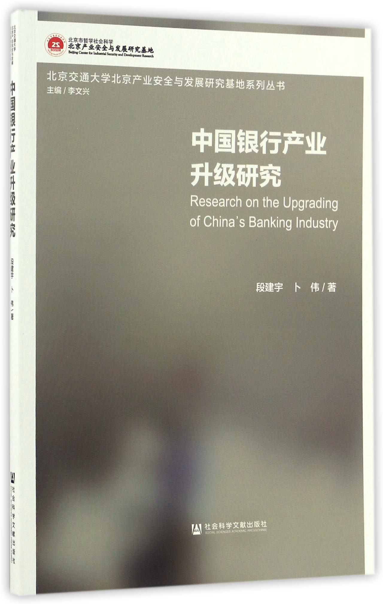中国银行产业升级研究
