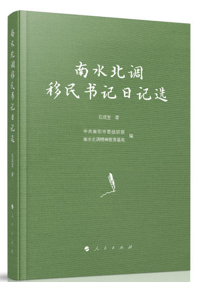 南水北调移民书记日记选