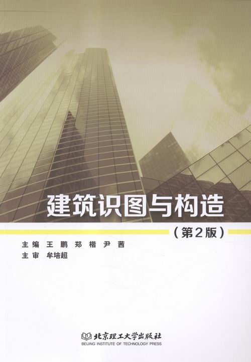 建筑识图与构造 书籍 建筑 建筑制图