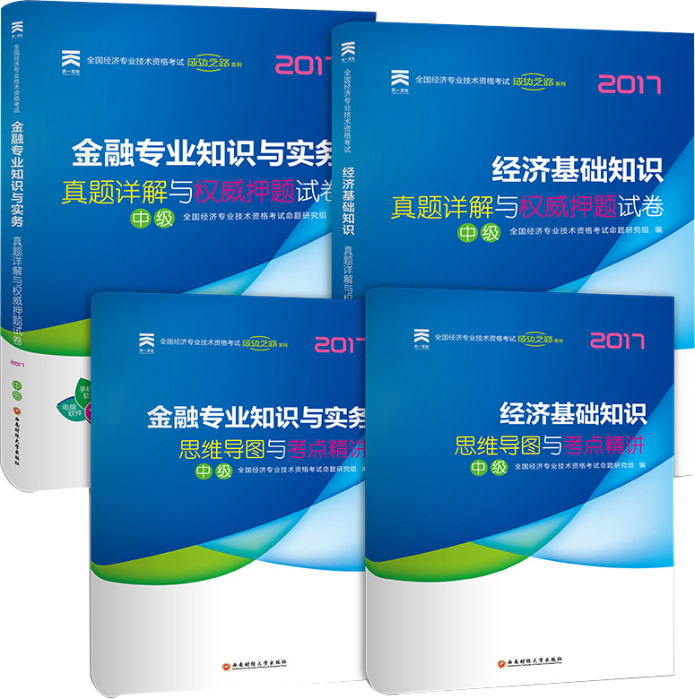 中级经济师2017教材配套真题模拟试卷经