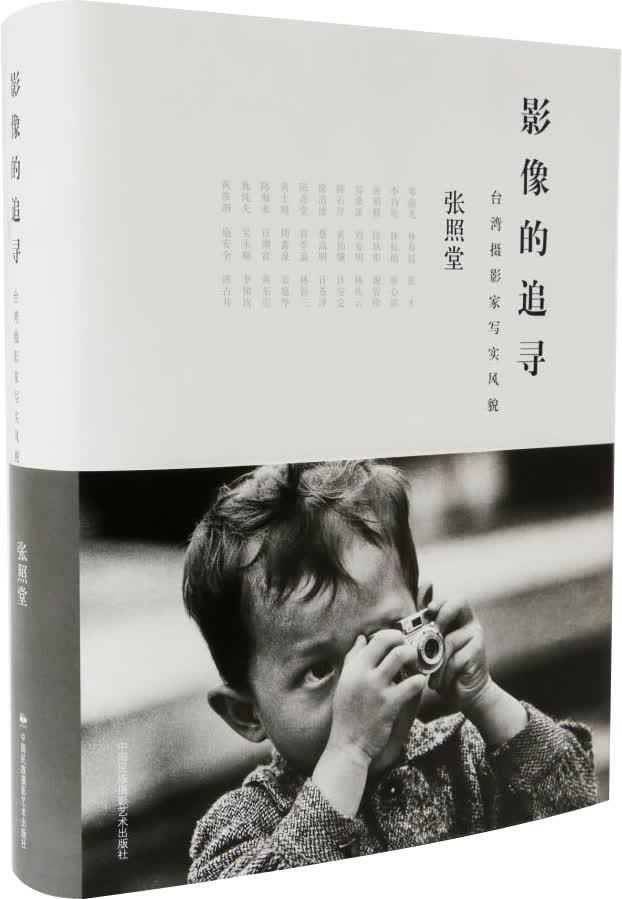 影像的追寻：台湾摄影家写实风貌