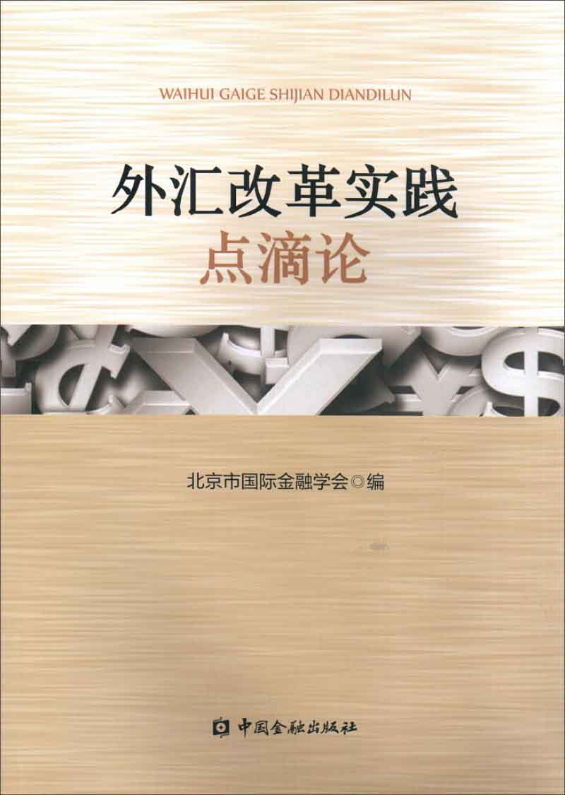 外汇改革实践点滴论