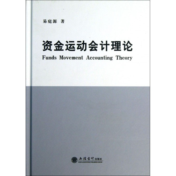 资金运动会计理论(精)