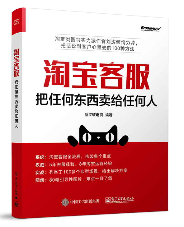 淘宝客服：把任何东西卖给任何人(博文视点出品)