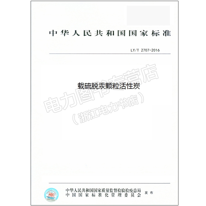 载硫脱汞颗粒活性炭 LY/T 2707-2016