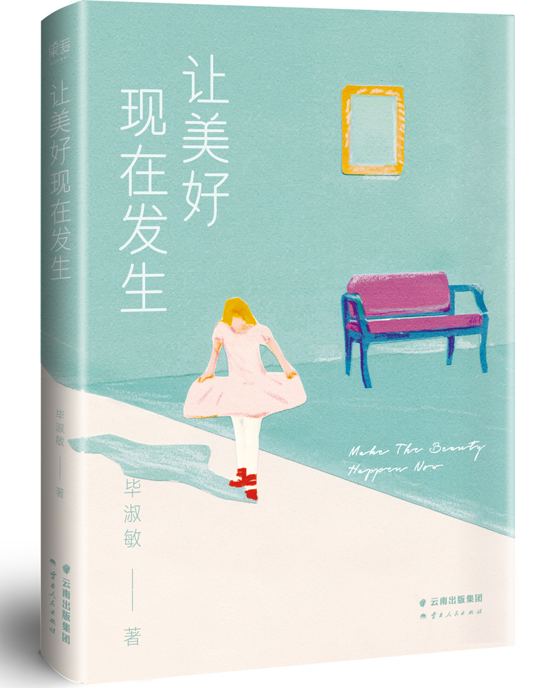 让美好现在发生(毕淑敏关于“美好生活”的