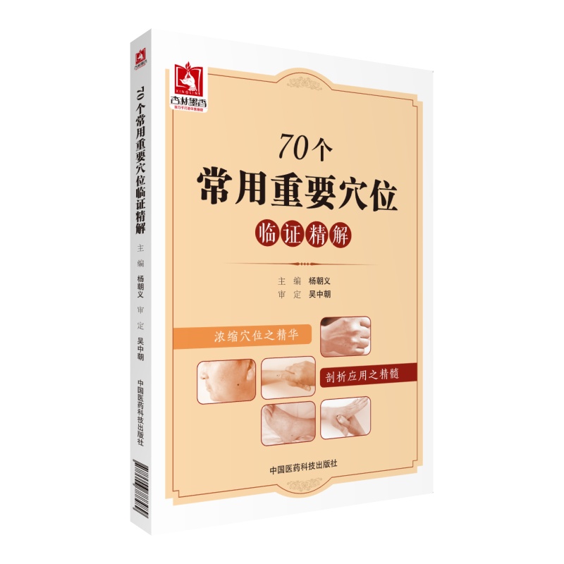 70个常用重要穴位临证精解