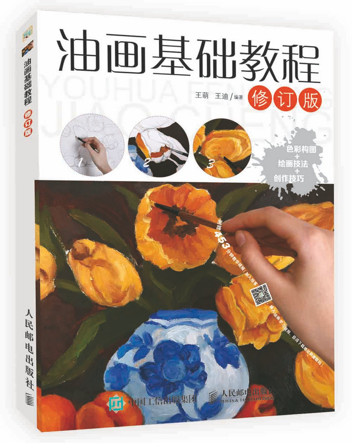 油画基础教程(修订版)(绘客出品)