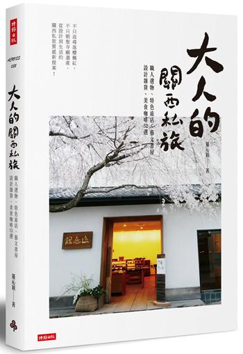 大人的关西私旅：职人选物、特色旅店、艺文书屋、设计杂货、美食 台版 大人的关西私旅 罗沁颖