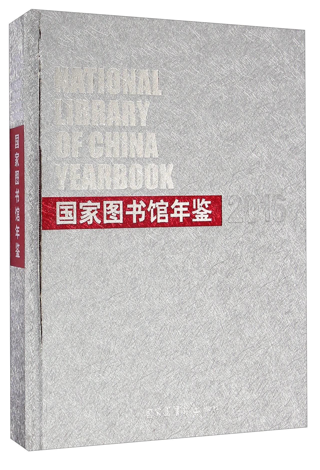 国家图书馆年鉴（2016）