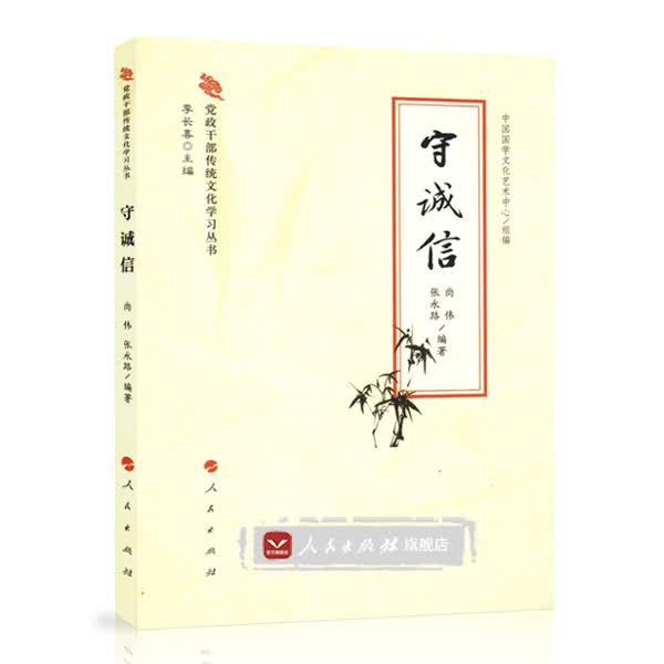 【人民出版社】守诚信