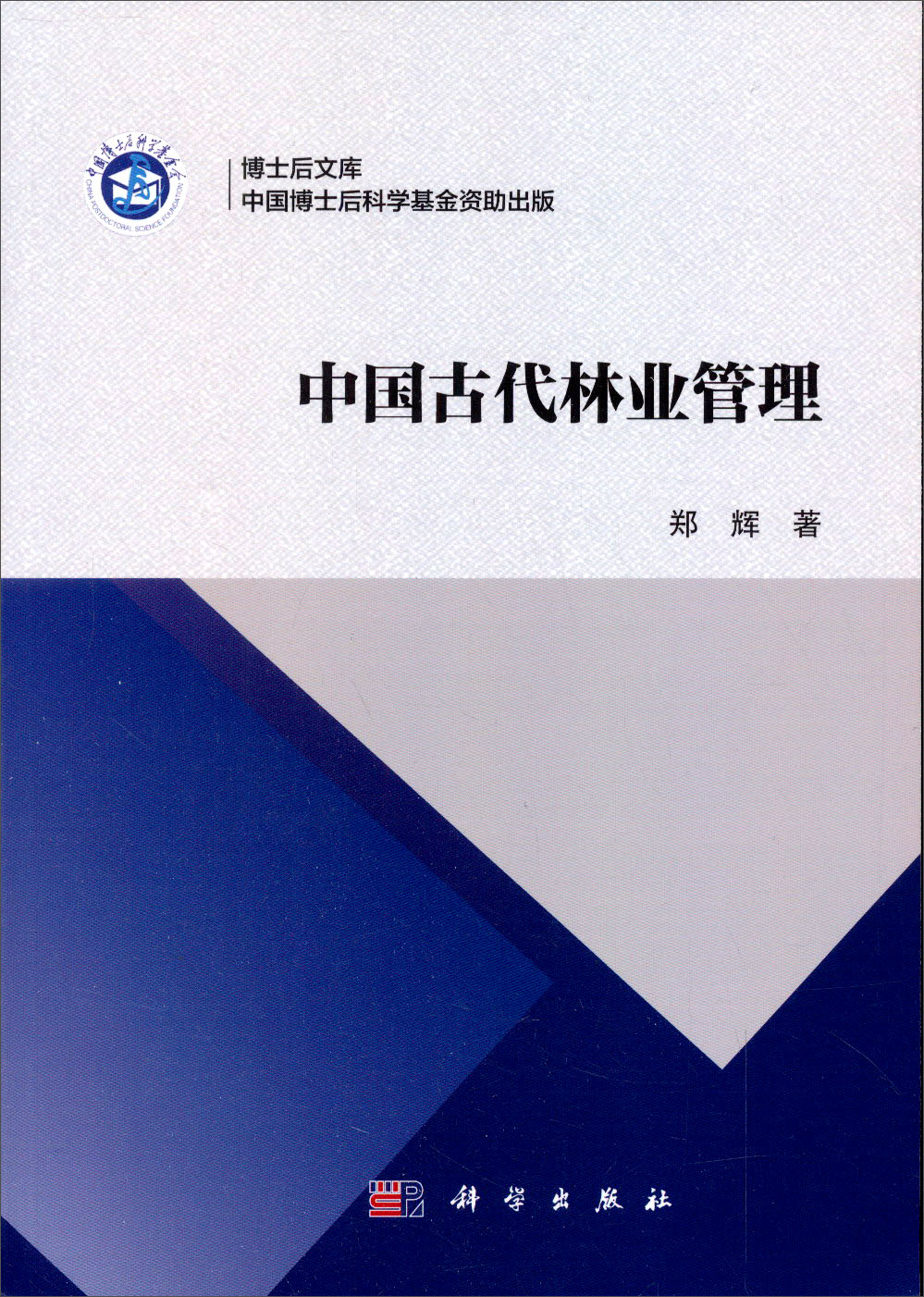 中国古代林业管理/博士后文库