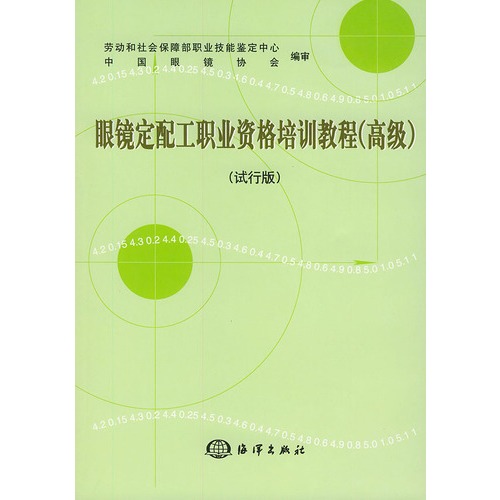 眼镜定配工职业资格培训教程<*>(试行版)