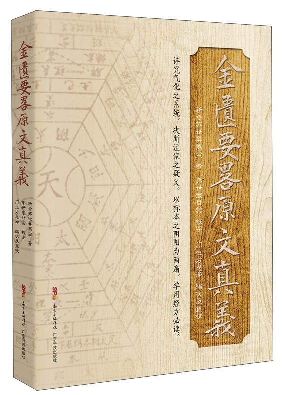 金匮要略原文真义