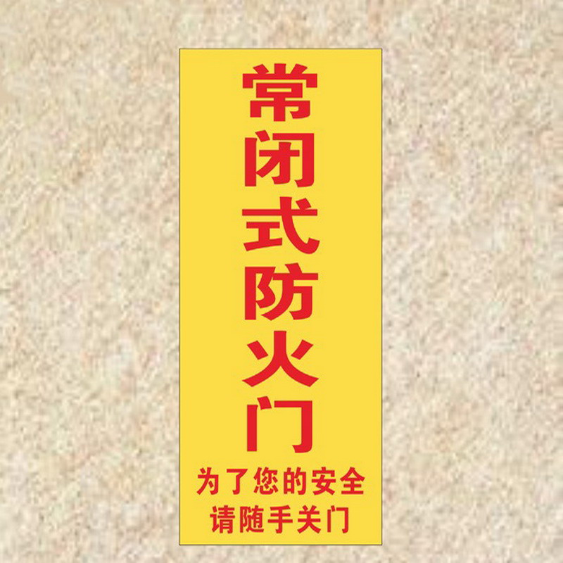 欧知哲(oz)常闭式防火门请保持关闭状态随手关门常闭常开式防火门标识