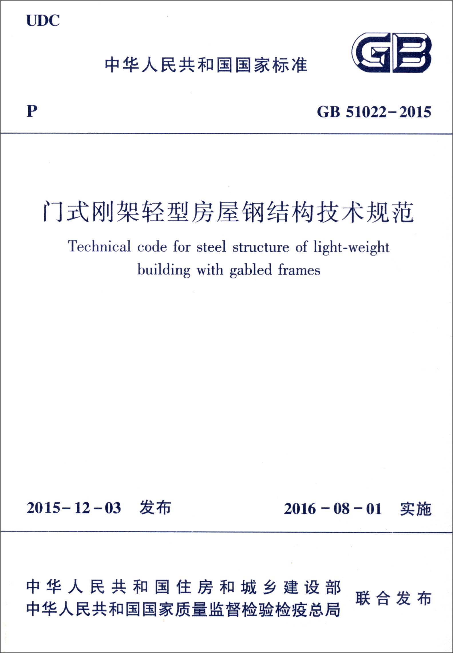 门式刚架轻型房屋钢结构技术规范（GB 51022-2015）/中华人民共和国国家标准