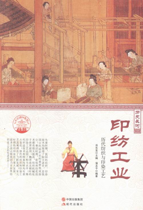 印纺工业：历代纺织与印染工艺 书籍 艺术 世界各国艺术概况