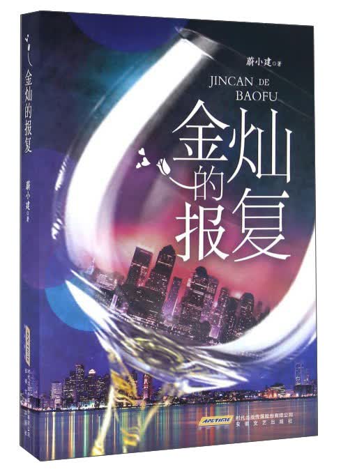 金灿的报复