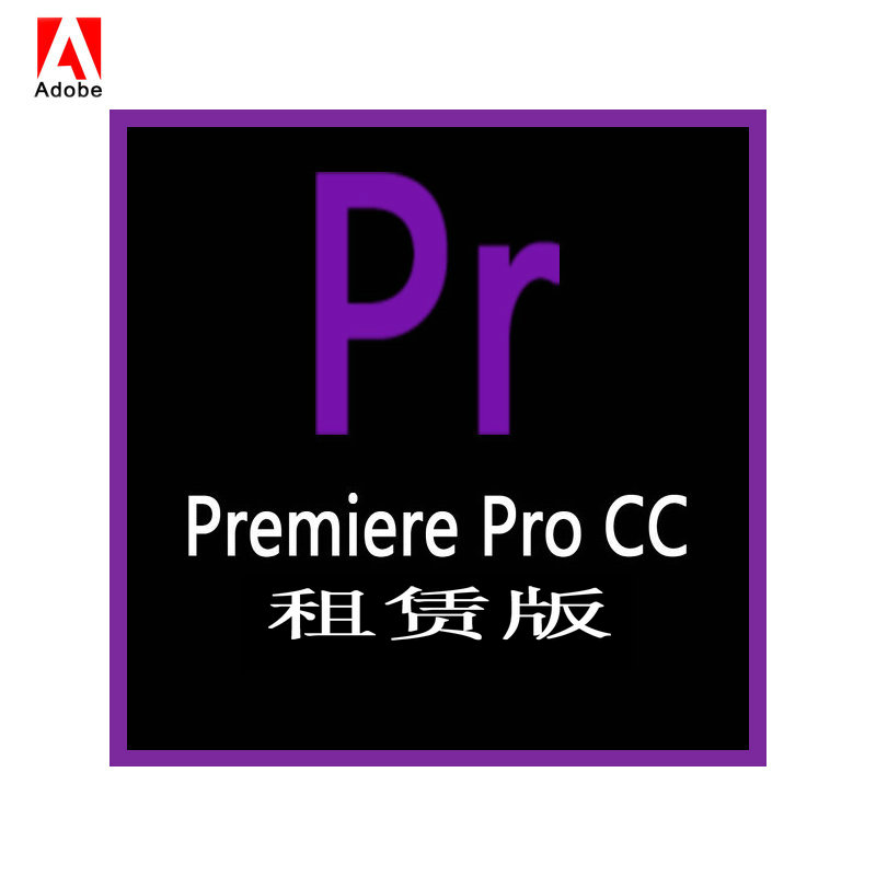 pr adobe premiere pro cc 视频制作和编辑软件 我司续费用户拍 企业