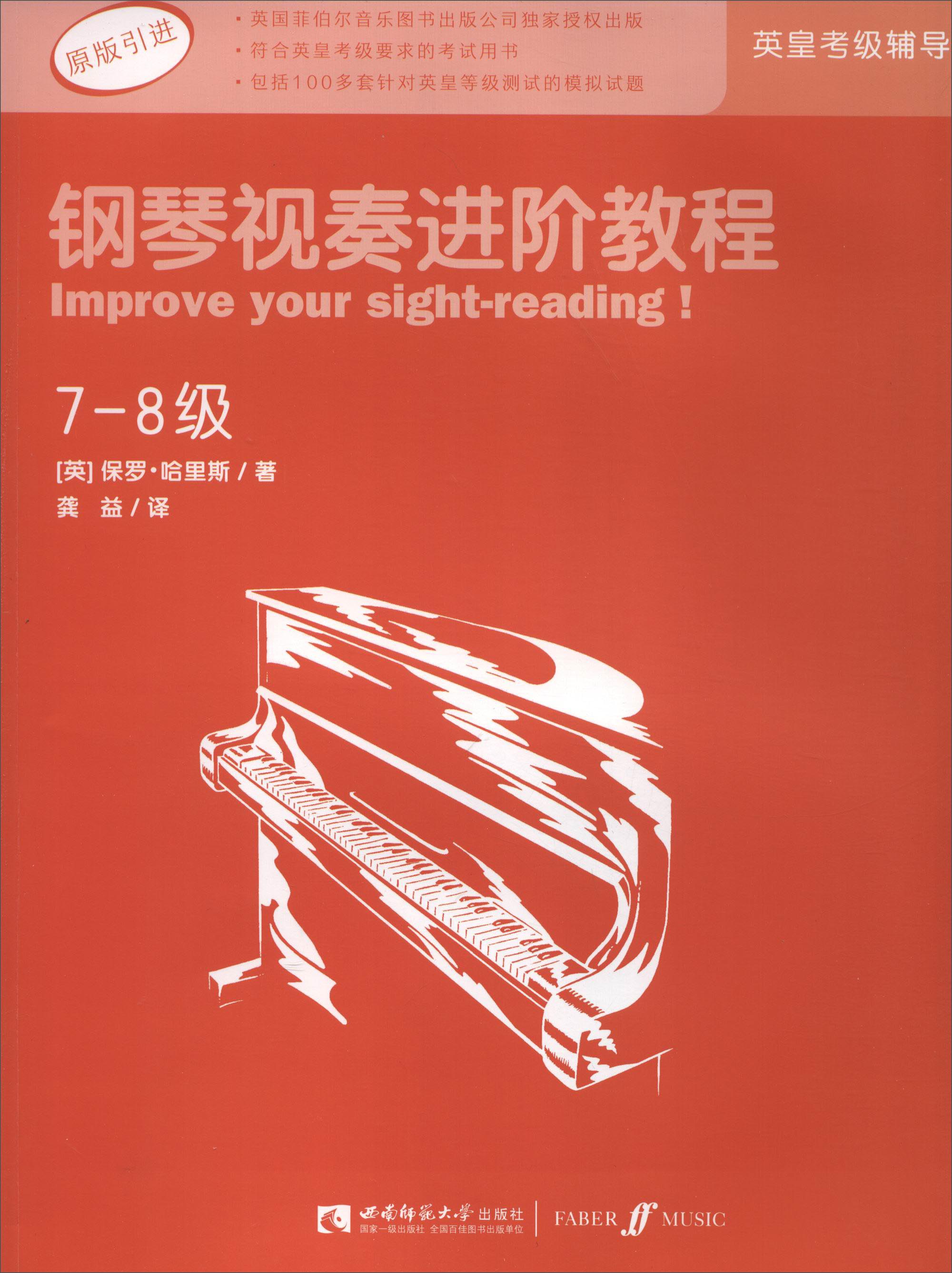 英皇考级辅导用书：钢琴视奏进阶教程（7-8级 原版引进）