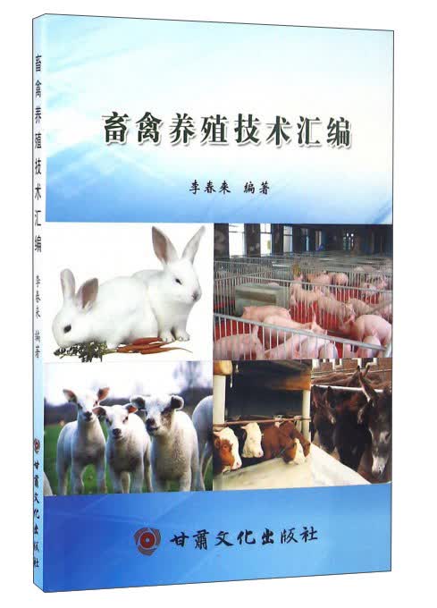 畜禽养殖技术汇编