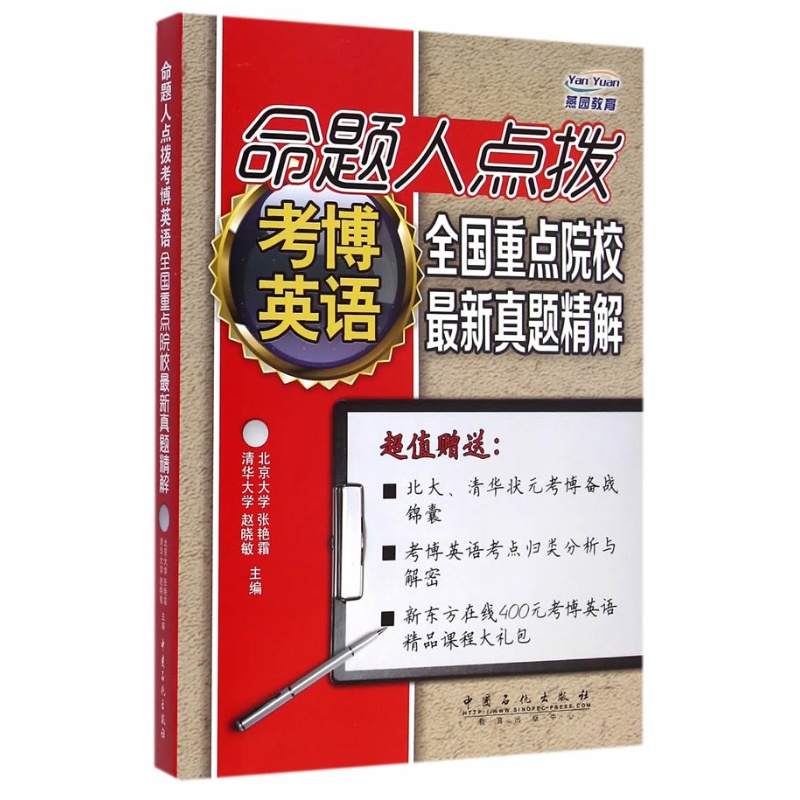 【旗舰店】命题人点拨考博英语 全国重点院校真题精解（燕园教育）中国石化出版社