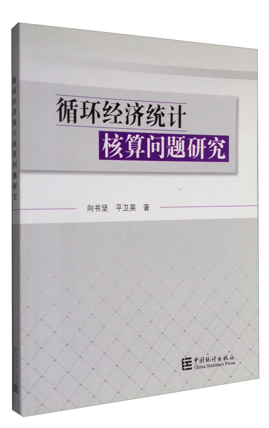循环经济统计核算问题研究
