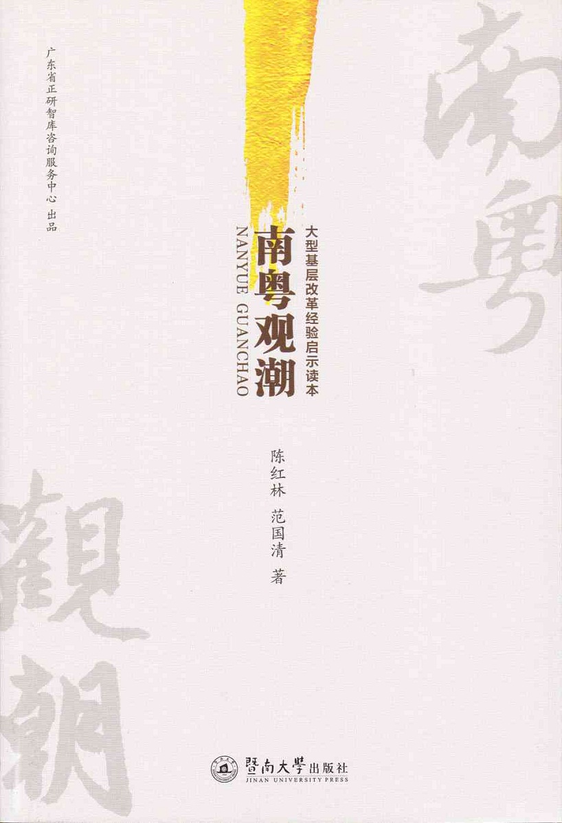 南粤观潮