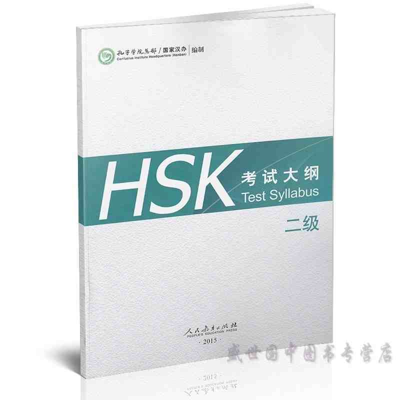 HSK考试大纲 二级 附音频下载 [Test Syllabus] HSK汉语等级考试二级