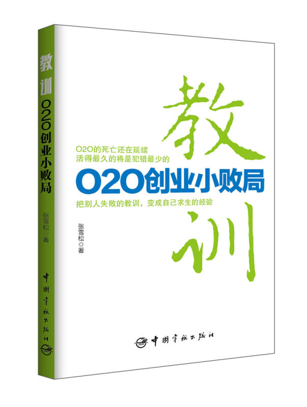 教训：O2O创业小败局 电子商务 书籍