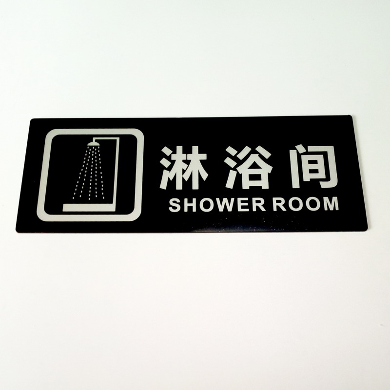 淋浴间标牌 浴室洗澡间标牌门牌墙贴 酒店会所宾馆淋浴间标识 黑色 约